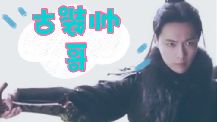 古 装 帅 哥 不 拍 古 装，谁 懂？