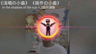 in the shadow of the sun但是是1.2倍浅唱版