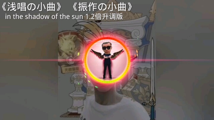 in the shadow of the sun但是是1.2倍浅唱版
