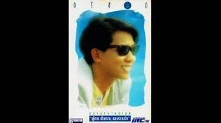 MV. เชย - อริสมันต์ พงษ์เรืองรอง |2536|