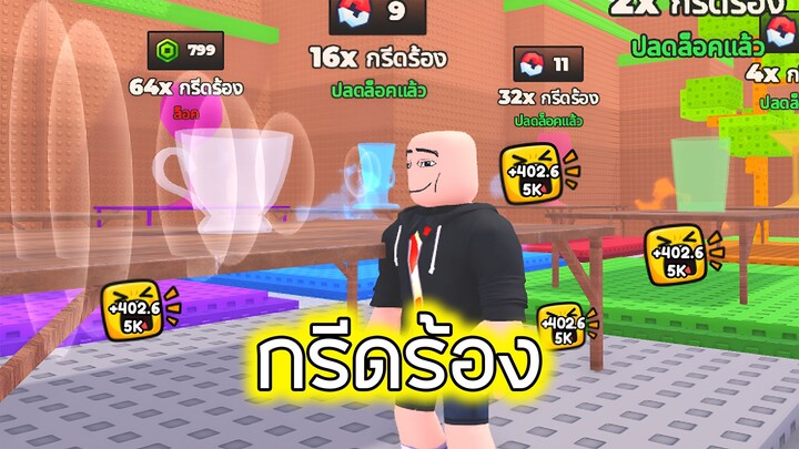 Roblox : พลังเสียงทลายแก้ว - Scream Per Click