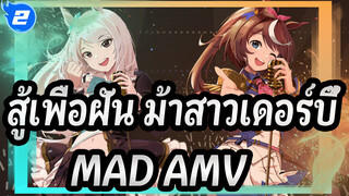 สู้เพื่อฝัน ม้าสาวเดอร์บี้|[MAV]“ไม่วิ่ง ก็ไม่รอด” (ยืนยัน)_2