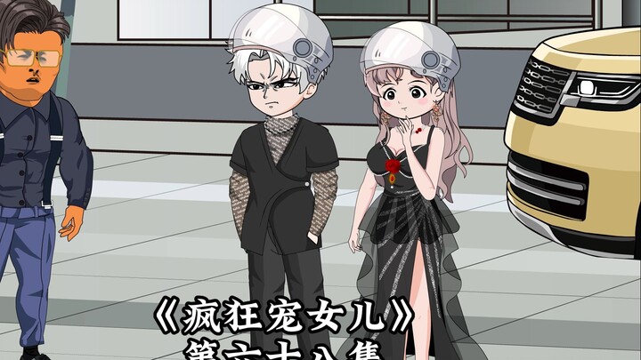 《疯狂宠女儿》第六十八集，刁民!