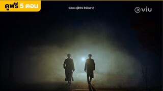 [พากย์ไทย] Goblin EP2 | ปรากฎตัวแบบแพ็คคู่ | ดูได้ที่ VIU