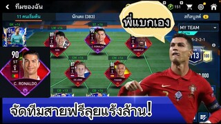 FIFA MOBILE - สายฟรีลุงแร้งล้าน  #2 #ฟีฟ่าโมบาย #fifamobile #fifamobileth #ronaldo