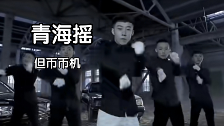 Qinghai bergetar, tetapi zona gelap menerobos mesin koin