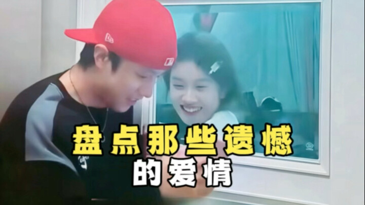 我们错过的爱情