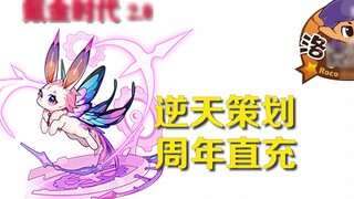 ฉลองครบรอบอาณาจักรล็อค ชาร์จตรง ทูเคา!!! นักวางแผนหัวแข็งและเอาแต่ใจ!