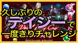 【パズドラ】DevilMayCry一度きりチャレンジに挑戦【久々のデイジー】