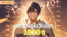 อ่านมังงะ : ผมติดอยู่ในวันนี้มา1000 ปี ตอนที่ 158