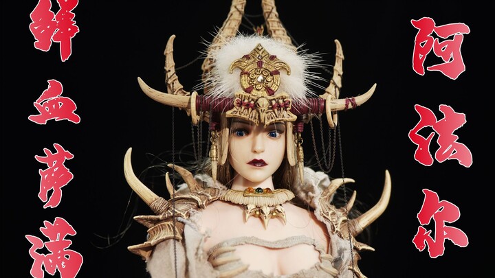十分妖艳！血色萨满阿法尔【武哥分享】POPTOYS白萨满 开箱分享 全网首发