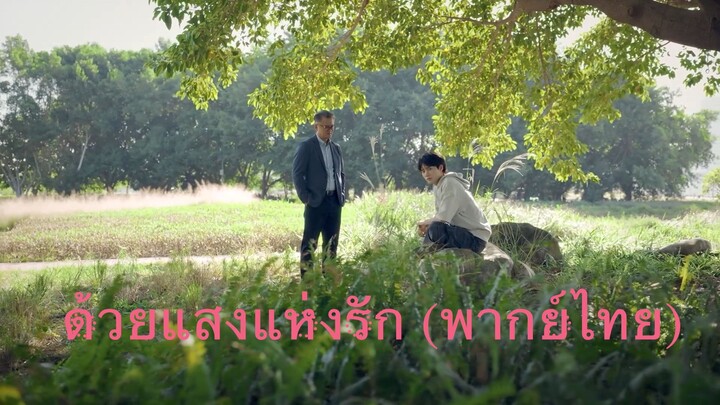 EP18- ด้วยแสงแห่งรัก (พากย์ไทย)