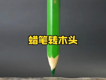 蜡笔转木头