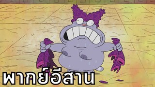 Chowder ชาวเดอร์ ตอน มันร้อนซะเหลือเกิน พากย์อีสาน