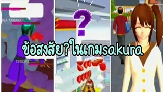 ข้อสงสัยในเกม?|sakura school simulator