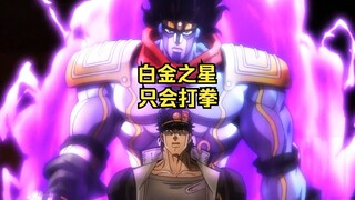 浅谈承太郎的白之金星