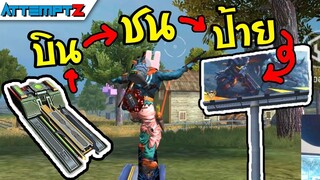 บินชนป้ายตายห่า! - Garena Free Fire #194 [AttemptZ]