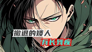 为什么兵长被雷抢贴脸炸飞都没有下线，这是因为他的几个神级操作