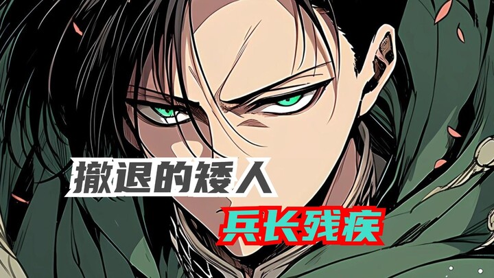 为什么兵长被雷抢贴脸炸飞都没有下线，这是因为他的几个神级操作
