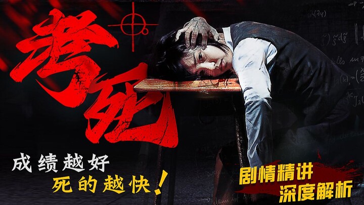 考试考得越好 越容易被杀！事关生死的考题 你敢不敢去解答 ？《考死.血之期中考试》剧情精讲/深度解析