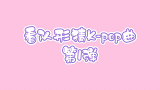 看队形猜K-pop曲挑战｜第1弹