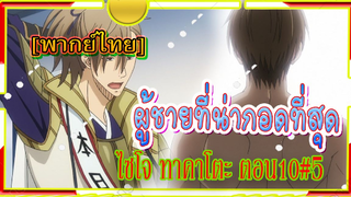 [Yaoi]Dakaretai Otoko 1-i ni Odosarete Imasu - 10/5 [พากย์ไทย] Yaoi