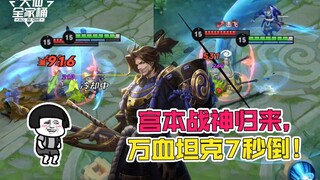 [Daxian Family Bucket] Three years have passed, and the God of War Miyamoto has been unsealed! Kill 