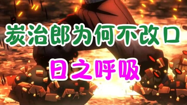 Why doesn’t Tanjiro switch to the Sun Breathing technique?