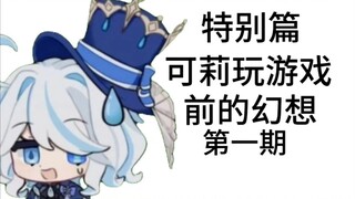 可莉玩游戏前的幻想！