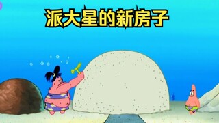 Patrick có một người chị đã tặng anh một ngôi nhà mới khi họ gặp nhau.