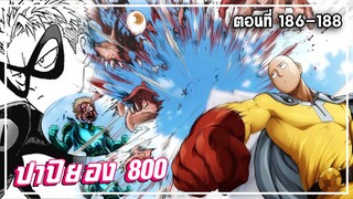 【วันพันช์แมน】ภาค4  | ปาปิยอง 800 | Ep.186-188