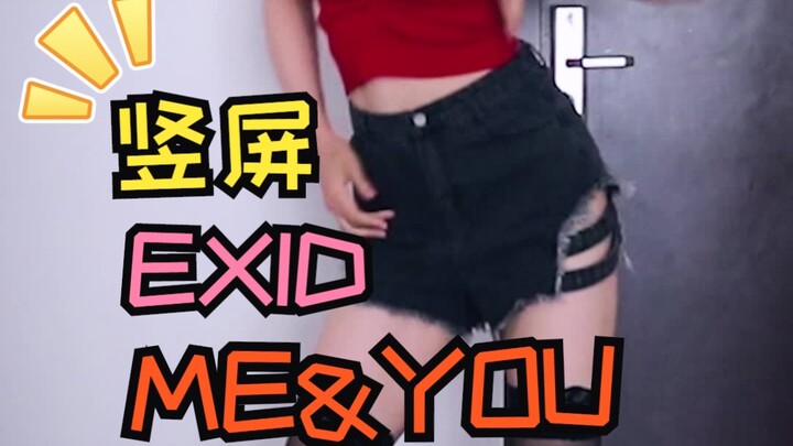 【EXID】【盛盛】竖屏版ME&YOU-韩舞翻跳