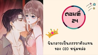 ฉันกลายเป็นภรรยาตัวแทนของ CEO หนุ่มหล่อ ตอนที่ 24