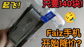 [F Unboxing] The price of the faiz phone has dropped! 140 yuan each! I guess the big one is coming!