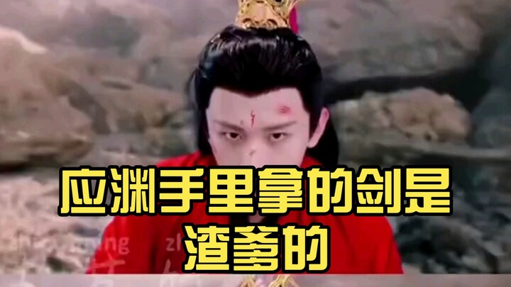 ที่แท้ตอนดวลกันครั้งสุดท้าย ดาบที่อิงหยวนถืออยู่นั่นเป็นของพ่อเลวเอง ชีวิตจริงๆ ซะเลย ถึงไม่แปลกใจเล