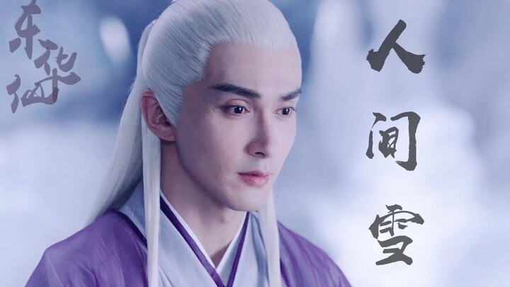 【枕上书/东华帝君】轻踩点|他是天上仙，人间雪