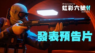 《虹彩六號 M》官方首發預告片 - Rainbow Six Mobile