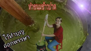 ทำขนม ข้าวปาด ทำบุญออกพรรษา