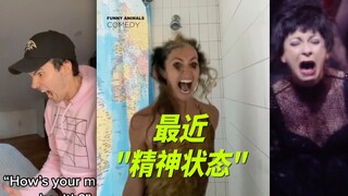 最近的一些精神状态！