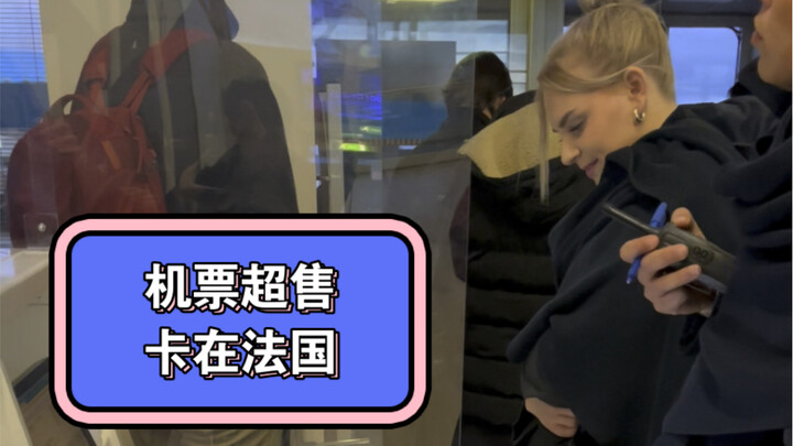 因为超售机票导致我被卡在了法国无法登机，这个视频告诉大家一定要早点值机！以及你会得到怎样的赔偿