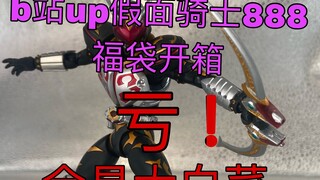 【福袋开箱】888元假面骑士shf福袋开箱视频