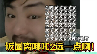 饭圈离哪吒2远一点啊！！今晚又又又又又又又又又又又又又又又又又又又又又又又又又又又又又又又又又又又又又又又又又又又又又又又又又又又又又睡不着了
