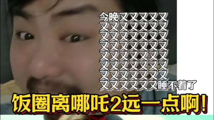 饭圈离哪吒2远一点啊！！今晚又又又又又又又又又又又又又又又又又又又又又又又又又又又又又又又又又又又又又又又又又又又又又又又又又又又又又睡不着了