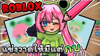 แข่งวาดให้มีแต่ กลอย 🐸 Roblox - Speed draw EP.16