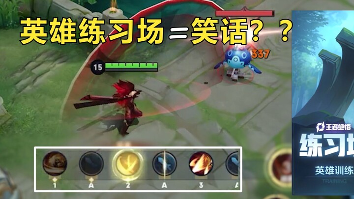 Perfect combos without any positioning? Full of loopholes! The official tutorial is surprisingly slo