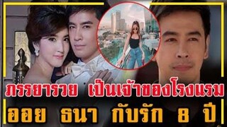 ภรรยา "ออย ธนา" เจ้าของโรงแรม รัก 8 ปีที่พยายามรักษาไว้ !!!