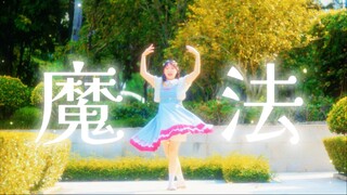 Aku memberimu sihir yang bernama "Aku" [Koreografi Original] Sihir ✨tayori [hb to Yu Qin]