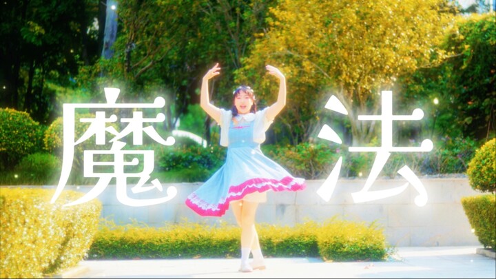 为你施加名为“我”的魔法【原创编舞】魔法✨tayori【hb to雨沁】