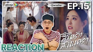 【REACTION】[EP.15] ลิขิตรักสองนครา (พากย์ไทย) Fateful Love [流光引] | WeTVxมีเรื่องแชร์