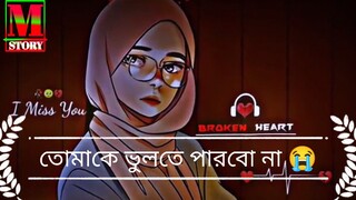 কাকে ভুলে যাবো তোমাকে